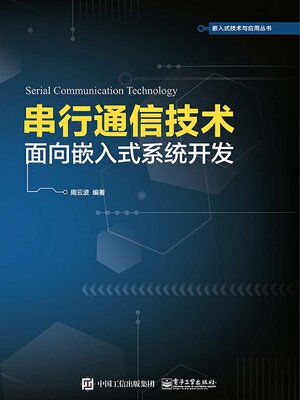 cover image of 串行通信技术